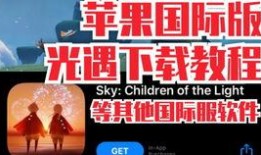 国际服光遇最新爆料,新角色、新地图，探索未知冒险之旅