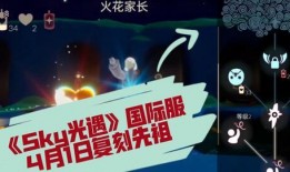国际服光遇最新爆料,新角色、新地图，探索未知冒险之旅