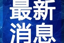 椒江最新爆料新闻事件视频,事件视频揭露惊人真相！